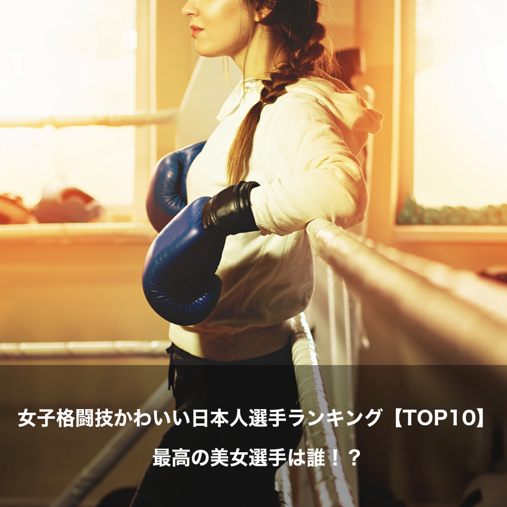 女子格闘技 かわいい日本人選手 ランキング【TOP10】